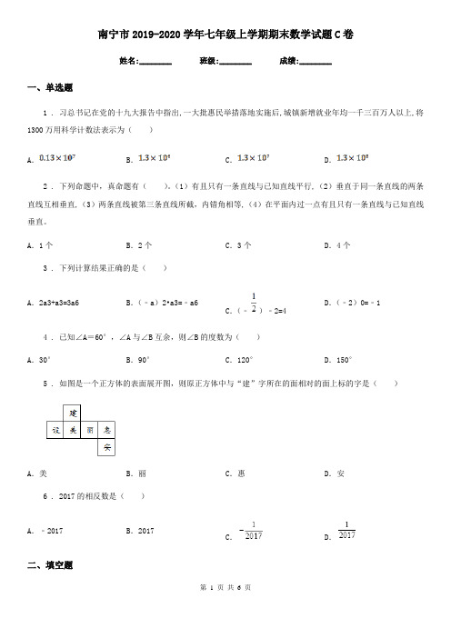 南宁市2019-2020学年七年级上学期期末数学试题C卷