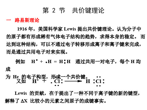 2020高中化学路易斯共价键理论