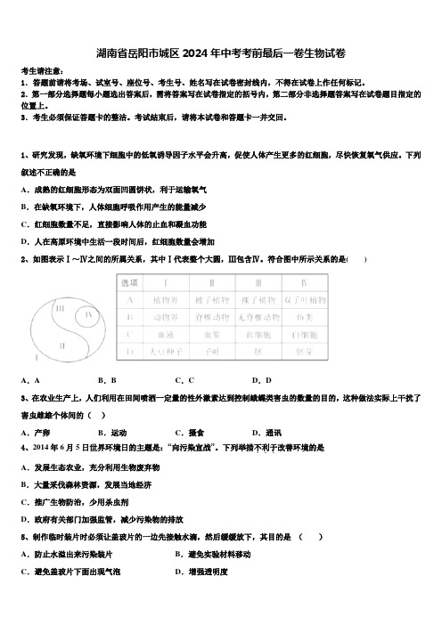 湖南省岳阳市城区2024届中考考前最后一卷生物试卷含解析