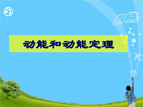 新版必修二第七节 动能和动能定理 (共19张PPT)学习PPT