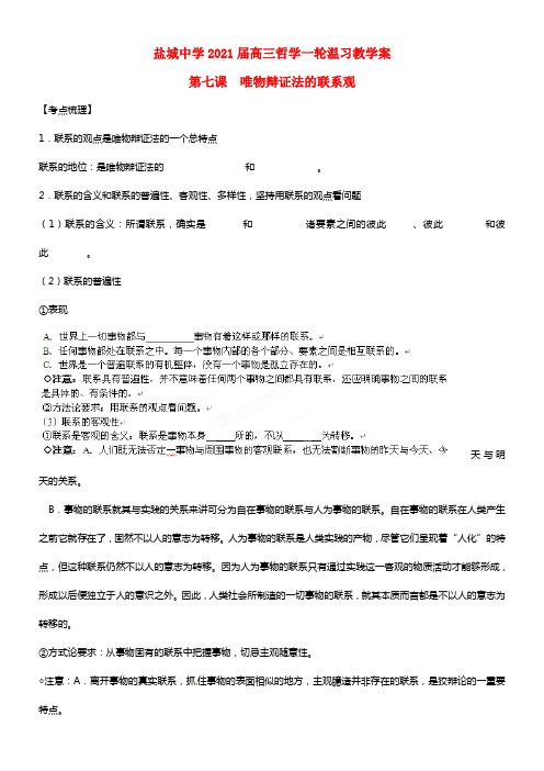 江苏省盐城中学2021届政治高考政治一轮温习 第七课  唯物辩证法的联系观教案(1)