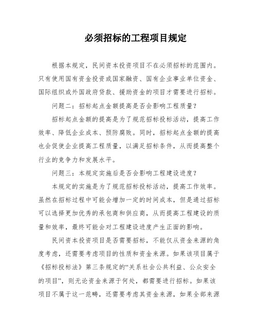 必须招标的工程项目规定