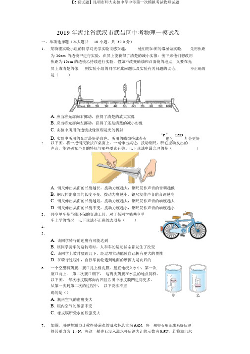 【3套试题】昆明市师大实验中学中考第一次模拟考试物理试题