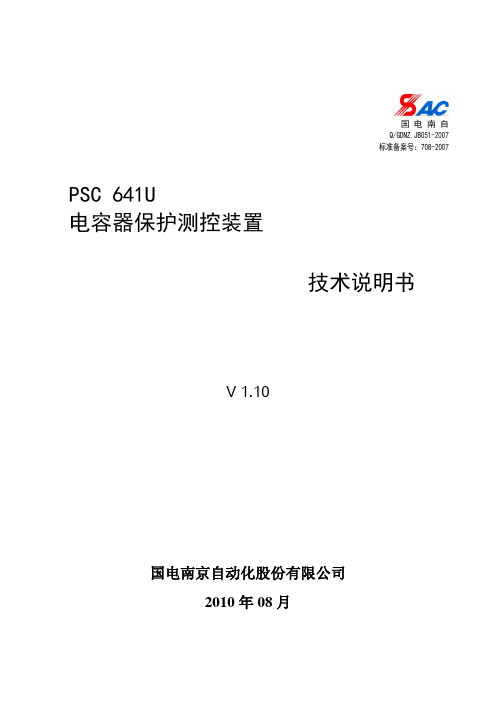 PSC_641U电容器保护测控装置技术说明书V1.1(已排)