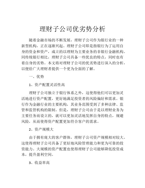 理财子公司优劣势分析