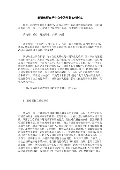 简谈教师在学生心中的形象如何树立