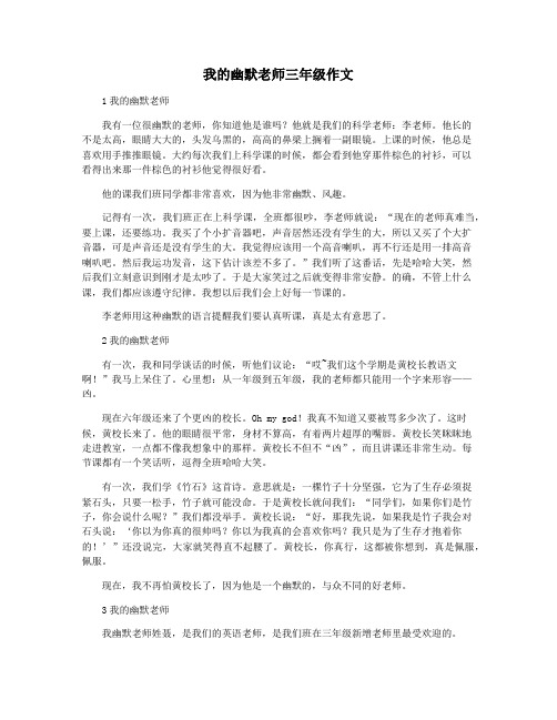 我的幽默老师三年级作文