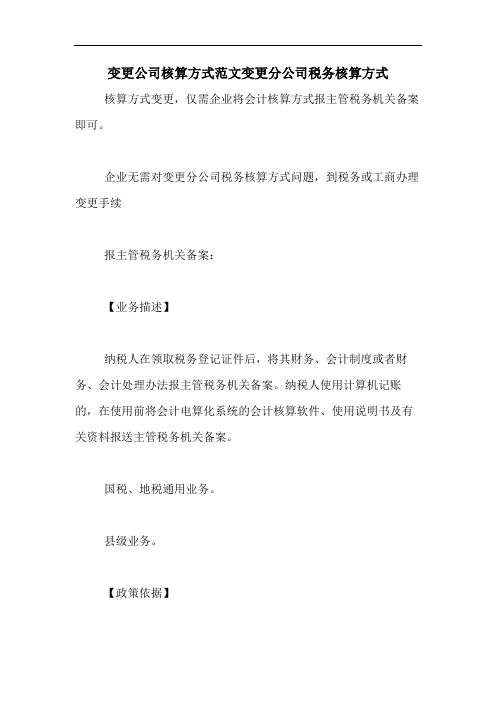 变更公司核算方式范文变更分公司税务核算方式