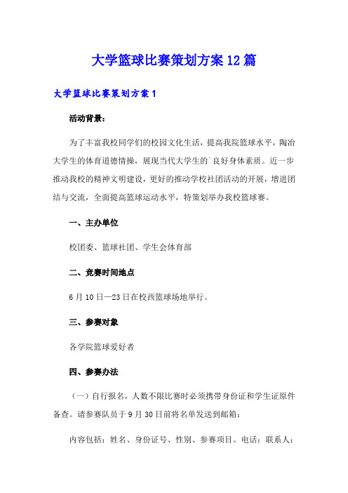 大学篮球比赛策划方案12篇