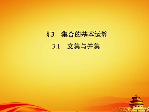 北师大版数学必修一《交集与并集》教学课件