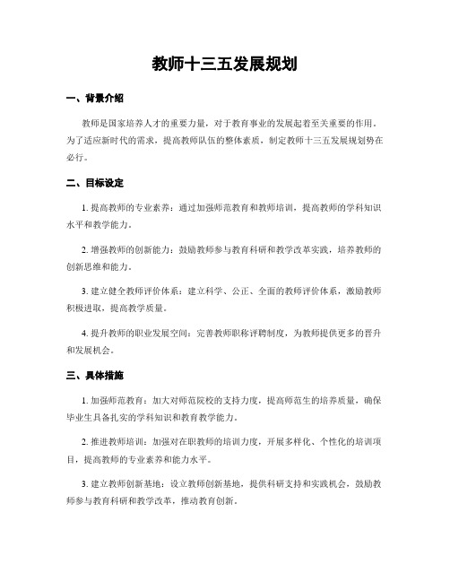 教师十三五发展规划