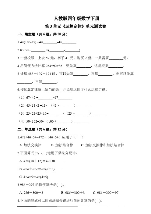 人教版四年级数学下册第3单元《运算定律》单元测试卷(含解析)