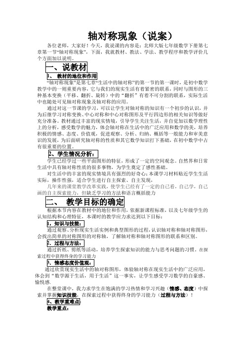 最新北师大版初中数学七年级下册《轴对称现象》说课教案DOC