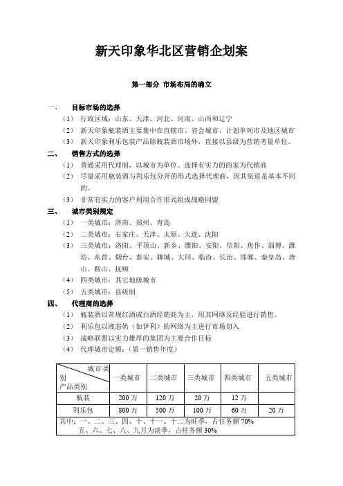 新天印象葡萄酒策划.doc