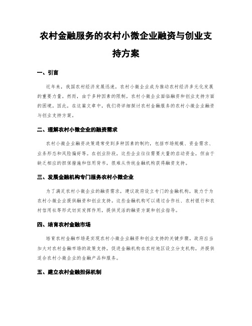 农村金融服务的农村小微企业融资与创业支持方案