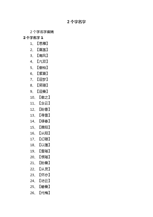 2个字名字集锦