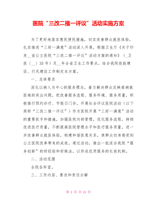 医院“三改二推一评议”活动实施方案