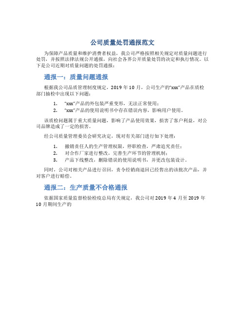 公司质量处罚通报范文