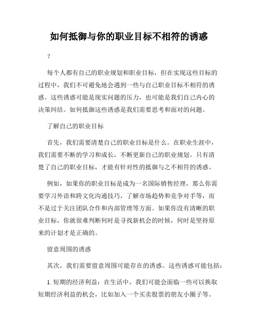 如何抵御与你的职业目标不相符的诱惑