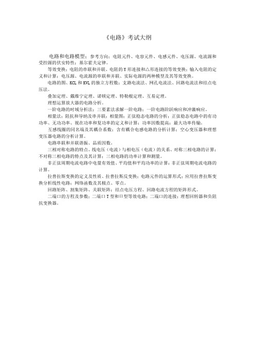 河北农业大学818电路2020考研专业课初试大纲