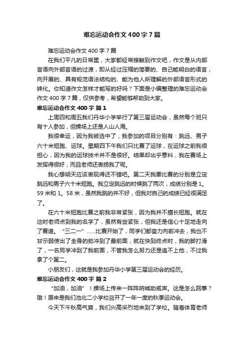 难忘运动会作文400字7篇