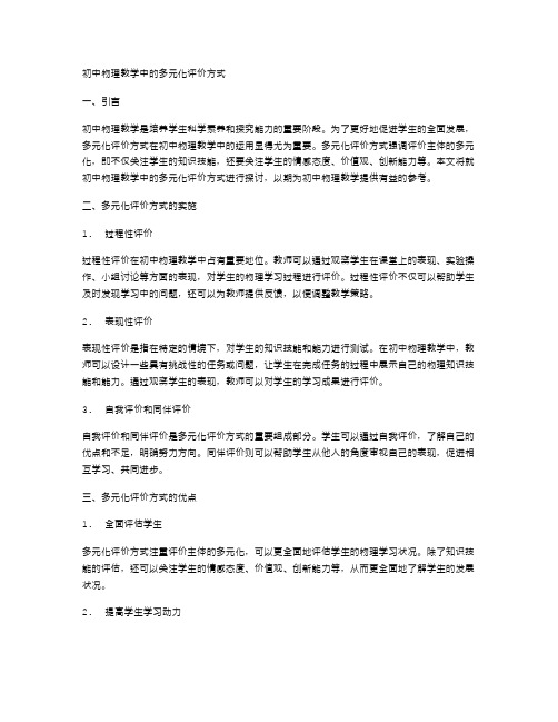 初中物理教学中的多元化评价方式