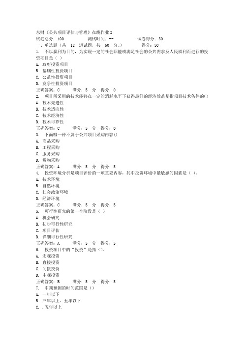 东财《公共项目评估与管理》在线作业2_4