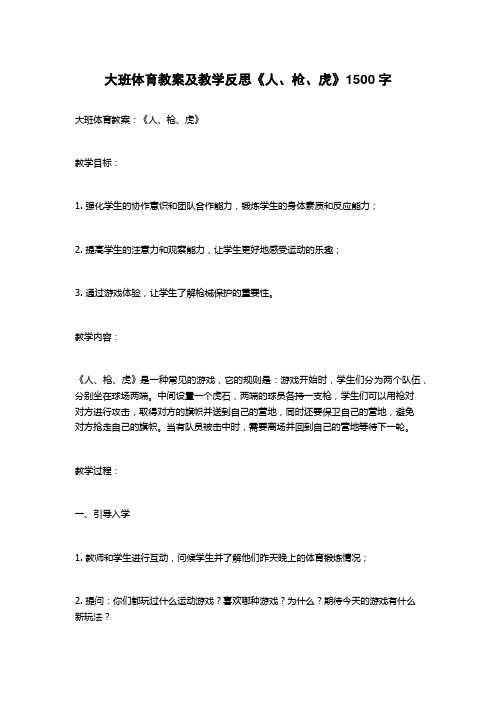 大班体育教案及教学反思《人、枪、虎》1500字