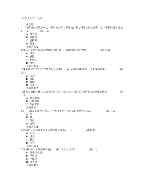 北京语言大学2015年春学期《美学》作业3满分答案