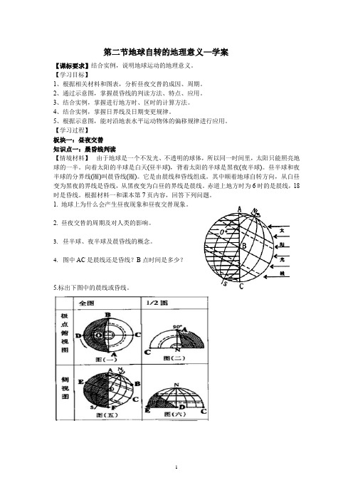 地球自转的地理意义—学案