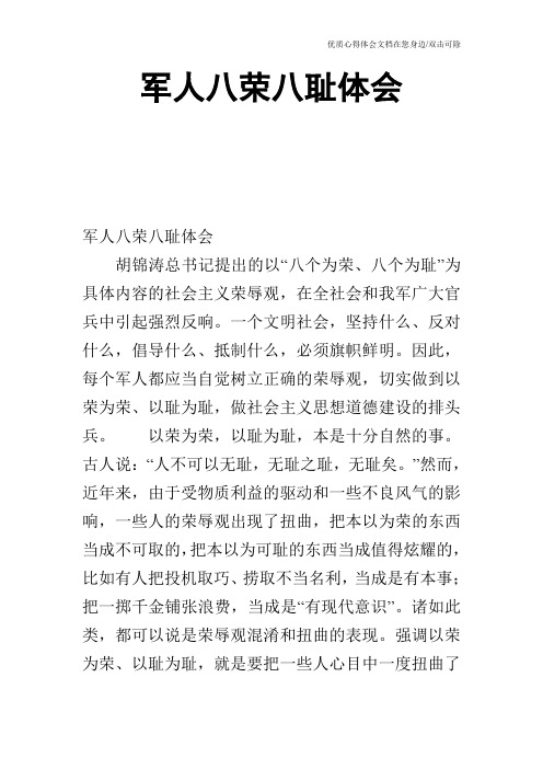 军人八荣八耻体会