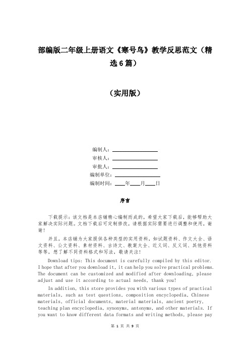 部编版二年级上册语文《寒号鸟》教学反思范文(精选6篇)