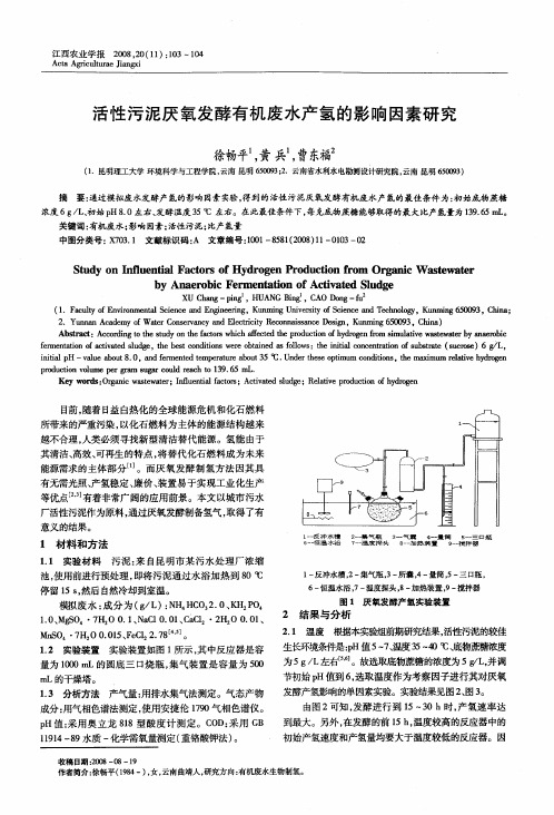 活性污泥厌氧发酵有机废水产氢的影响因素研究