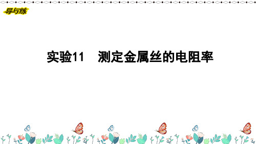 实验11 测定金属丝的电阻率