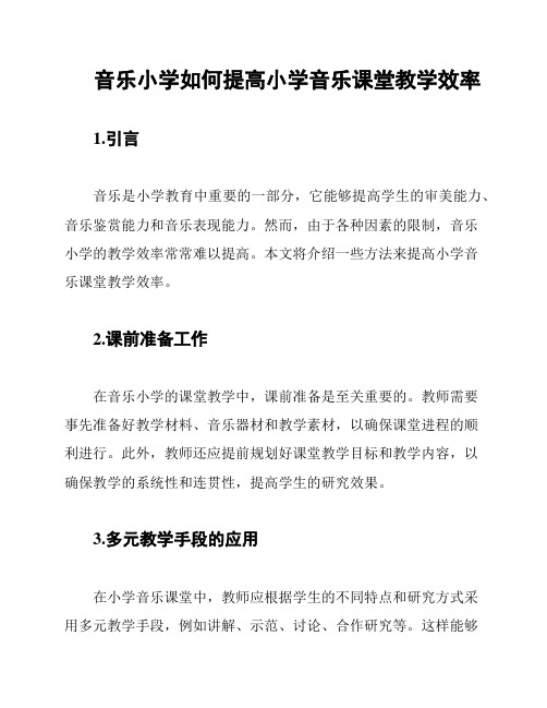 音乐小学如何提高小学音乐课堂教学效率