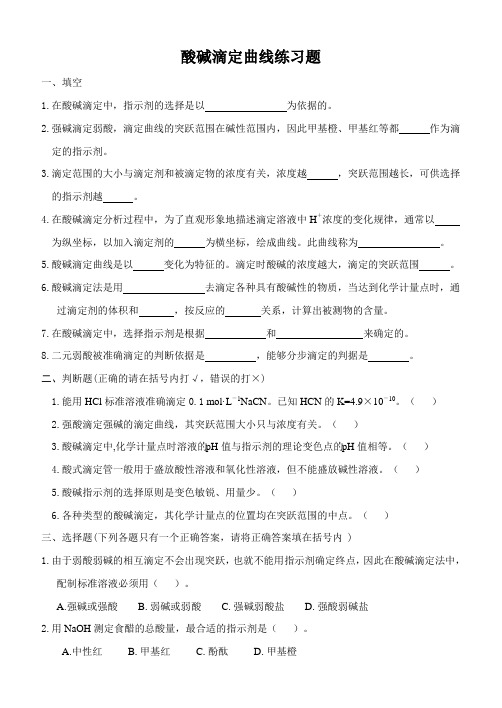 《分析化学》 酸碱滴定曲线练习题