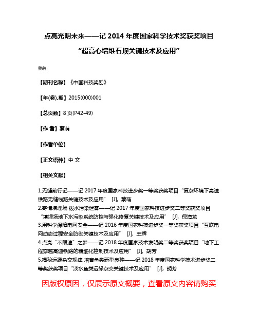 点亮光明未来——记2014年度国家科学技术奖获奖项目“超高心墙堆石坝关键技术及应用”