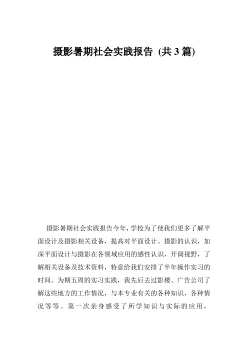 摄影暑期社会实践报告 (共3篇)