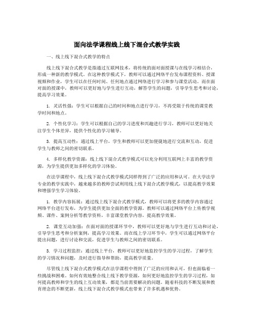 面向法学课程线上线下混合式教学实践