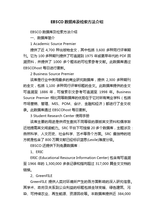 EBSCO数据库及检索方法介绍