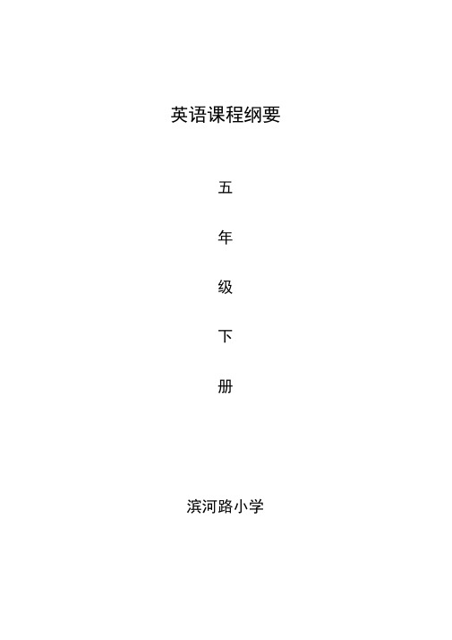 人教版五年级英语下册课程纲要(马书丽)
