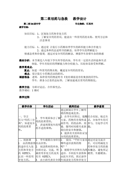 人教版初中生物八年级下册 用药与急救 初中八年级生物下册教案教学设计教学反思 人教版