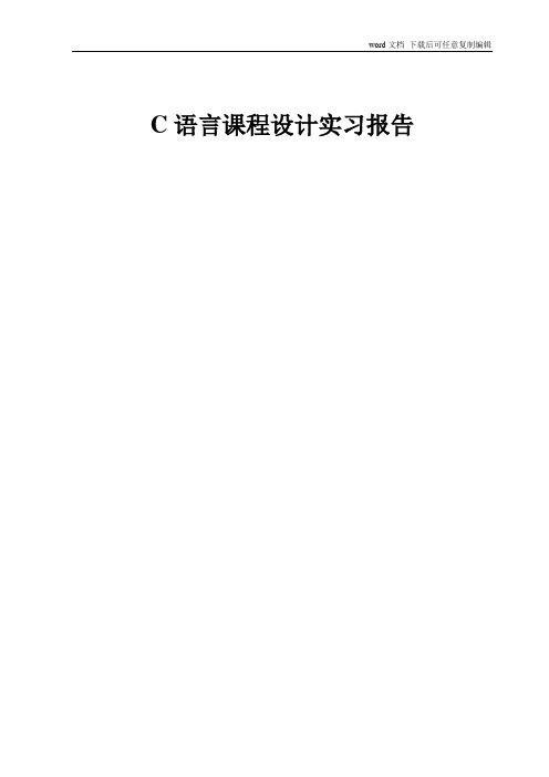 学生信息管理系统C语言课程设计报告