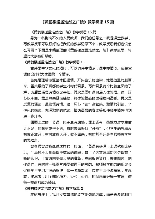 《黄鹤楼送孟浩然之广陵》教学反思15篇