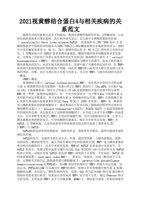 2021视黄醇结合蛋白4与相关疾病的关系范文3