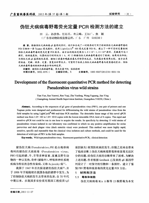 伪狂犬病病毒野毒荧光定量PCR检测方法的建立