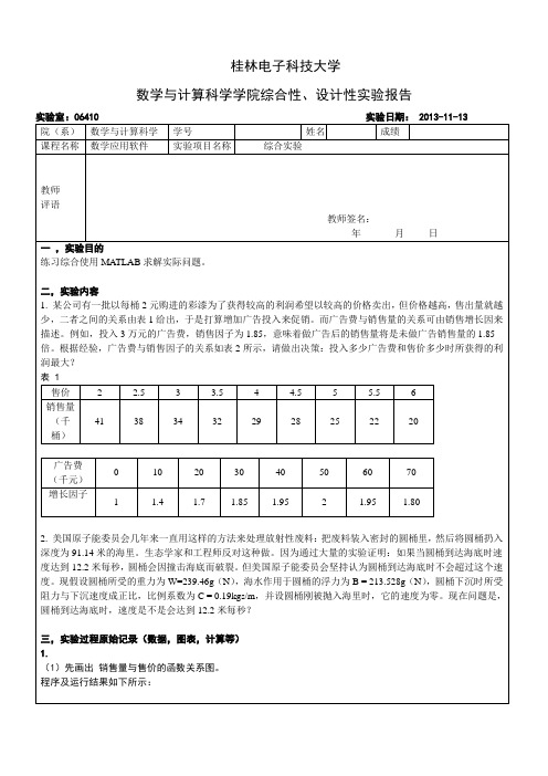 数学应用软件综合实验