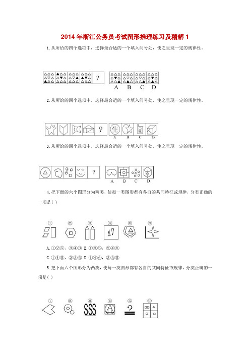 2014年浙江公务员考试图形推理练习及精解1