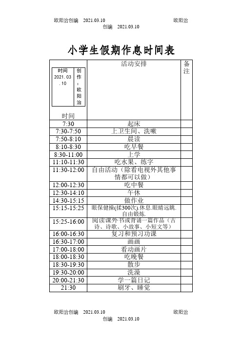 小学生假期作息时间表-假期学生时间表之欧阳治创编