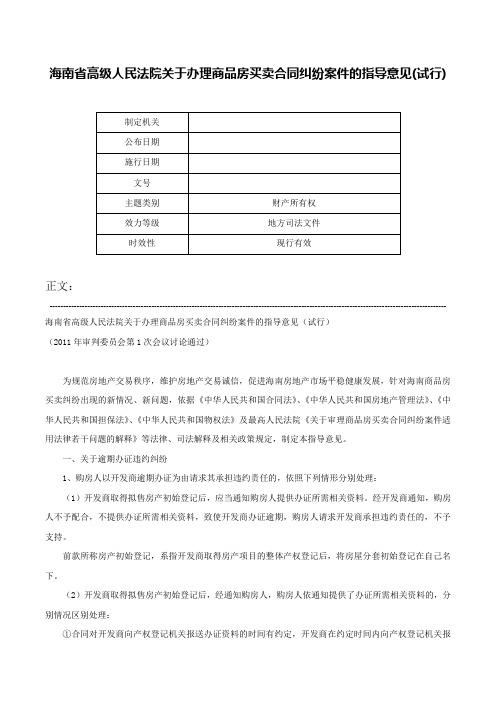 海南省高级人民法院关于办理商品房买卖合同纠纷案件的指导意见(试行)-